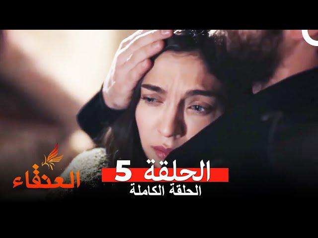 مسلسل العنقاء الحلقة 5 (Arabic Dubbed)