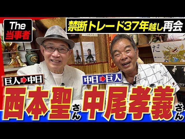 [Reunion after 37 years] The people involved in the forbidden "Chunichi-Giants trade" appear!! "T...