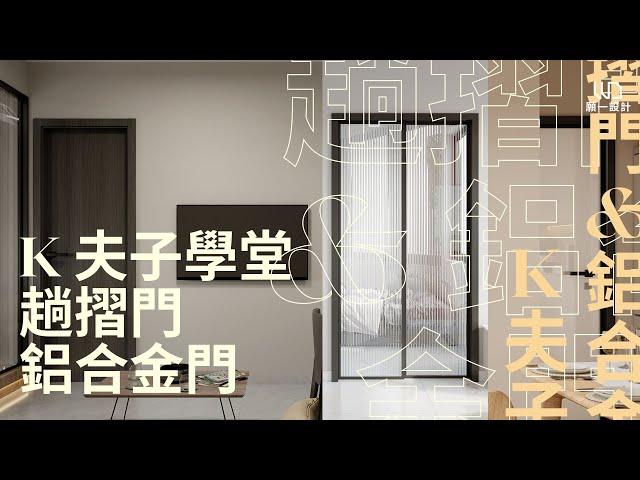 趟摺門和鋁合金門展示 | 居屋裝修  | 室內裝修| 裝修 | 裝修設計 | 願一設計