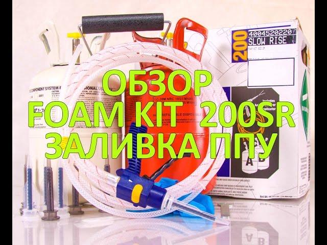 Обзор комплекта Foam Kit 200 SR для заливки пенополиуретана ППУ своим руками