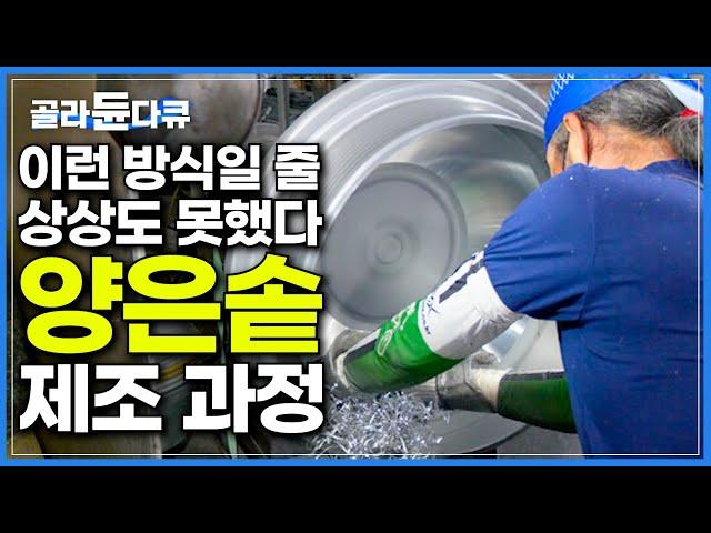 하루 생산량 최대 2,500개! 쉴 틈 없이 돌아가는 양은 공장｜5kg의 알루미늄판이 대용량 양은솥이 되는 과정｜직접 만든 양은 냄비에 끓여먹는 라면 파티｜극한직업｜#골라듄다큐