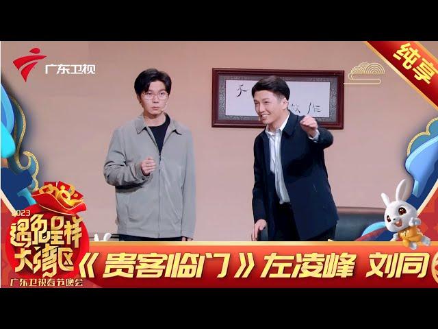 【纯享】左凌峰,刘同上演《“贵客“临门》当小偷被当成微服私访的领导,玩的就是心跳!【2023湾区春晚】