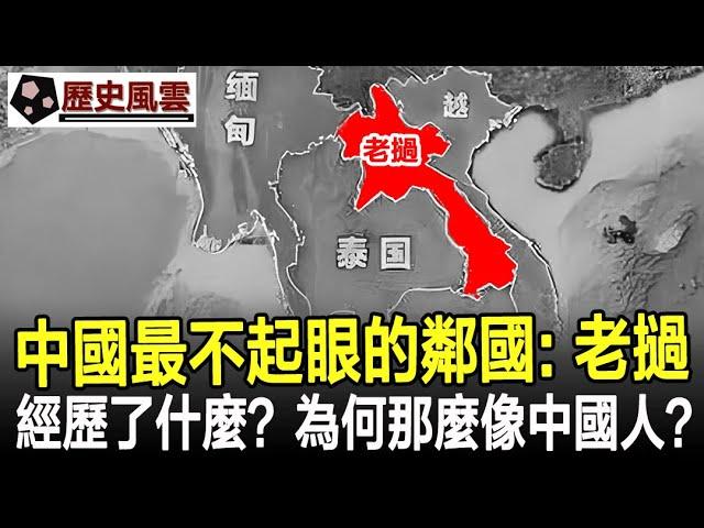 中國最不起眼的鄰國，老撾到底經歷了什麼？老撾人究竟是什麼人？為何那麼像中國人？#歷史#奇聞#考古#文物#國寶#歷史風雲天下