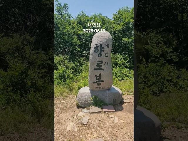 #내연산#향로봉#삼지봉#문수봉#포항#100대명산#등산