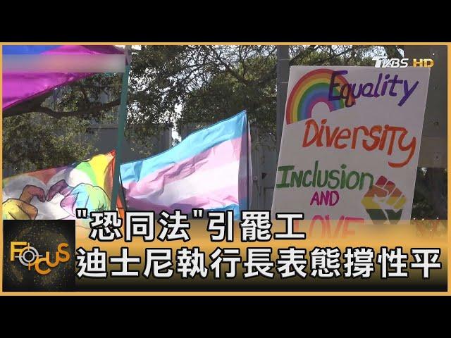 「恐同法」引罷工 迪士尼執行長表態撐性別平等｜方念華｜FOCUS全球新聞 20220323