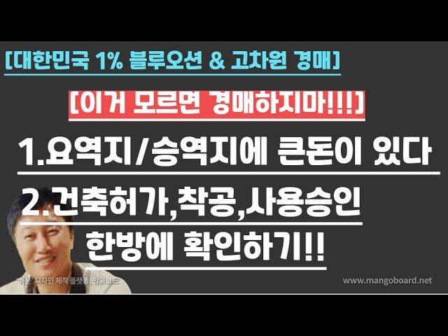 [경매사령관 573강]1.요역지/승역지에 큰돈이 있다  2.건축허가,착공,사용승인               한방에 확인하기!!