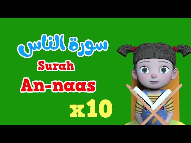 Repeat An-naas x 10 | Learning Quran for kids | سورة الناس مكررة