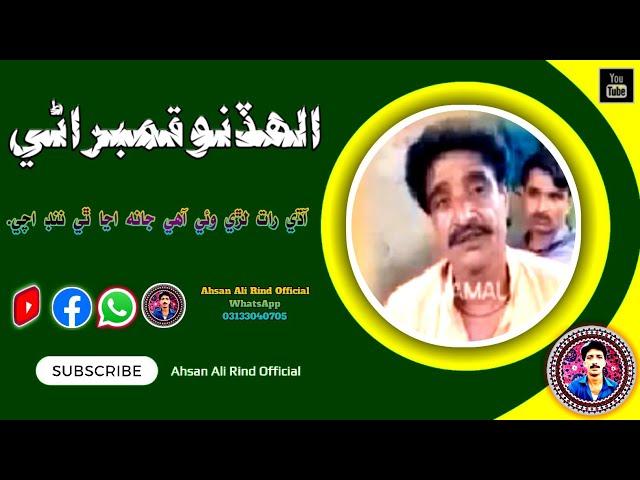 Aadhi Raat Lari Wai by Allah Dino Qambrani|Ahsan Ali Rind Official #sindhi #song #sindhisongs