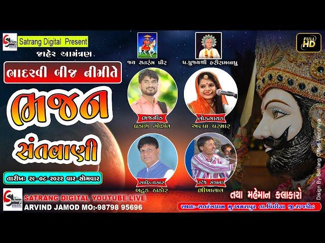 LIVE SATRANG DHAM | BHAJAN SANTVANI | PRAKASH GOHIL | ALPA PARMAR | SATRANG DIGITAL