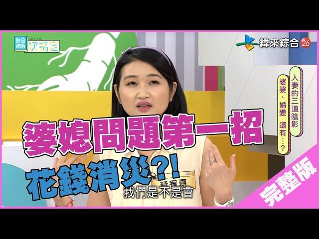 【完整版】醫次搞定 - 【人妻的三道陰影  婆婆、婚變　還有...？】 20200829/#5-4@$392288