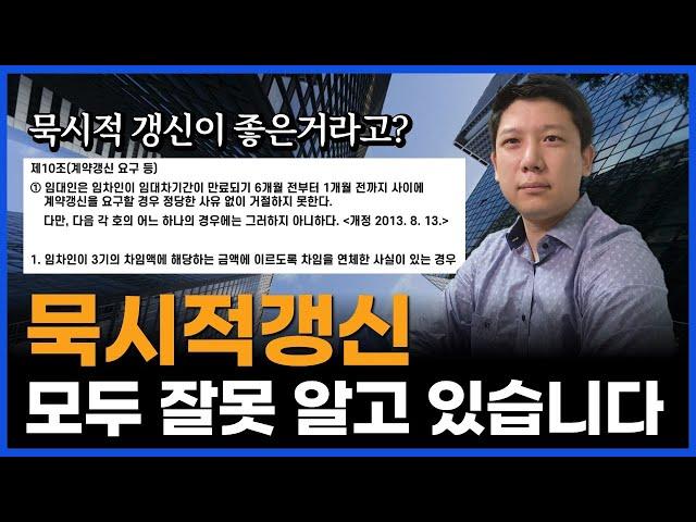 묵시적 갱신 좋아하세요? 묵시적 갱신 하려다가 계약해지 당합니다.