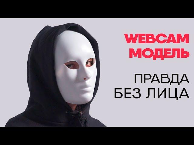 Без лица: WebCam модель