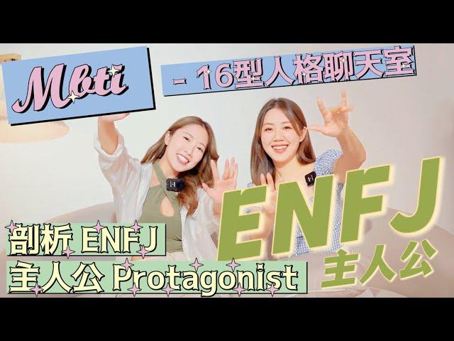 內有GiveawayENFJ充滿熱情和同理心的社交花蝴蝶小美是天生服眾領導者?16型人格中的黃金平衡️男性比例當中最少⁉️與INFP官配🫶 |#16型人格企劃 聊天室| YanYan陳欣茵