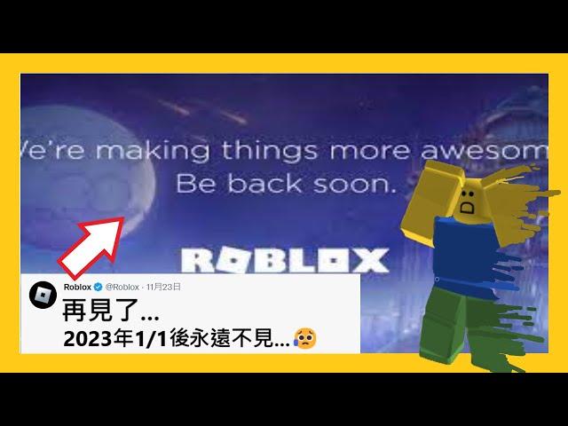 2023年 Roblox要不見了? 謠言破解