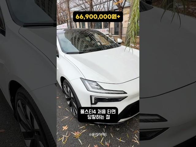 폴스타4 처음 타면 당황하는 이유?