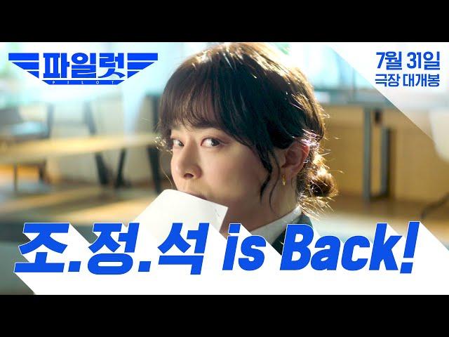 [파일럿] 조정석 is Back! 런칭 예고편