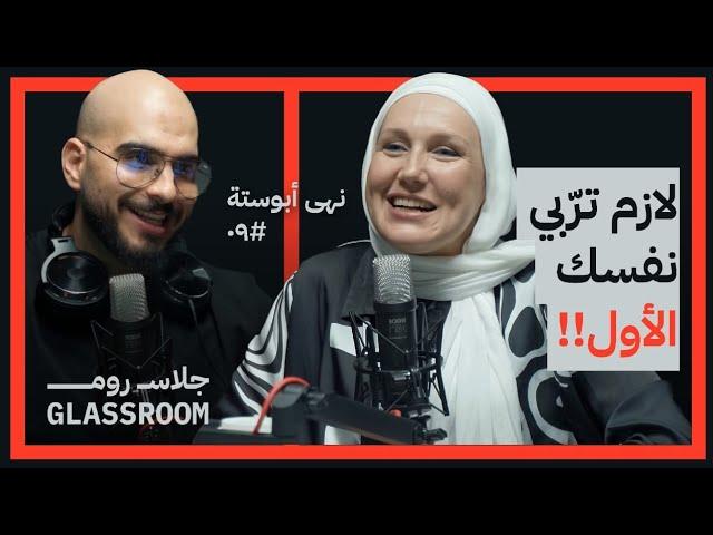 خبيرة التربية: كيف نصنع أطفال أفضل من أنفسنا | د. نهى أبوستة | بودكاست جلاس روم