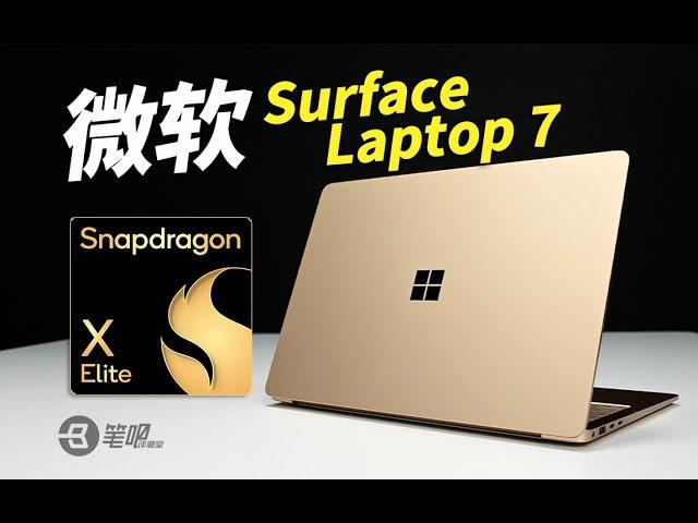 微軟Surface Laptop 7評測：可能是跟X Elite最搭的輕薄本 | 笔吧评测室