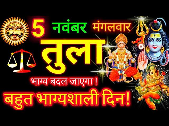 तुला राशि ️ 5 नवंबर 2024 | Tula Rashifal Aaj Ka Tula Rashi 5 November 2024  Libra Horoscope