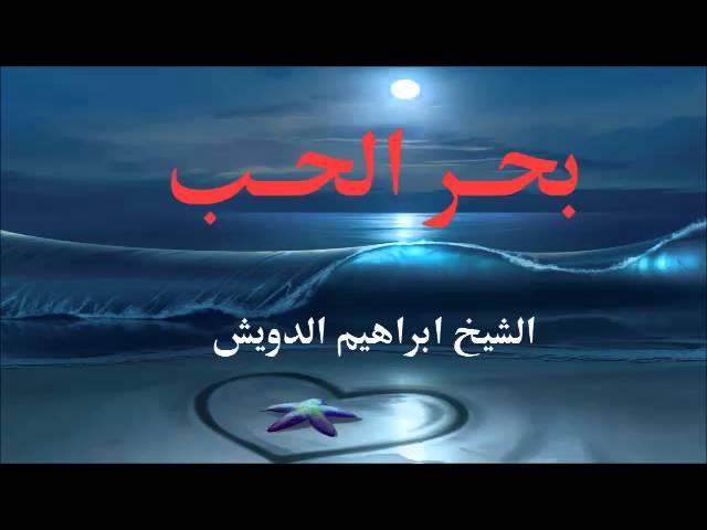 بحر الحب . الشيخ ابراهيم الدويش . خاص للمتزوجين