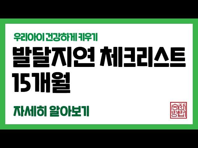 선생님 아이 걸음마는 언제시작하는 건가요? [15개월 아기 발달]