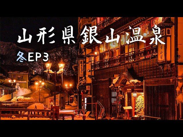 日本東北山形縣銀山溫泉-千與千尋真實場景｜Ep3｜冬雪之旅17天跨越1/4個日本