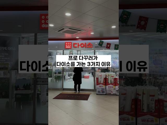 프로다꾸러가 다이소를 그냥 지나칠 수 없는 3가지 이유 #다꾸스타그램  #다이소다꾸 #다이소꿀템 #다이소다꾸템 #다꾸초보