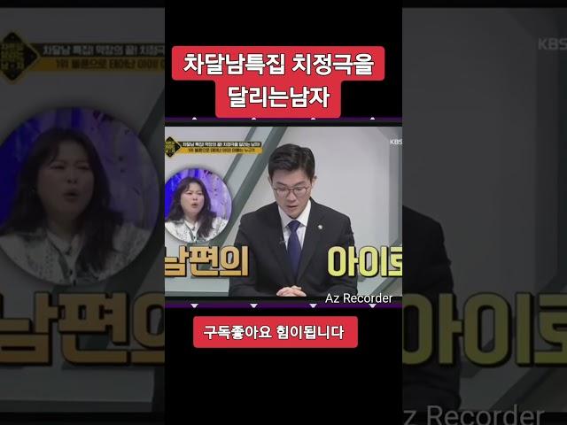 차달남특집 치정극을 달리는남자