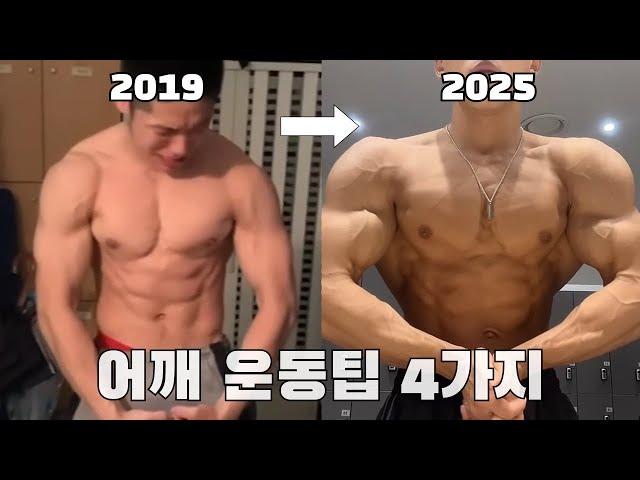 대포알 어깨 만드는 어깨 운동 팁 4가지