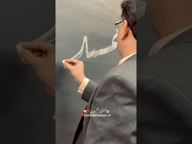 Jamshaid #nameart #calligraphy #opalcalligraphy #naveeduppal #chalk