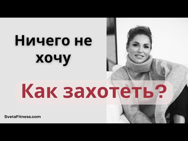 Подкаст: Правильные вопросы к себе. Как захотеть хотеть?