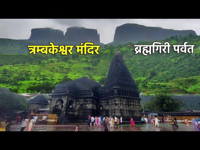 Trimbakeshwar Temple India | Brahmagiri Parvat Nashik | Trimbakeshwar Jyotirlinga Yatra