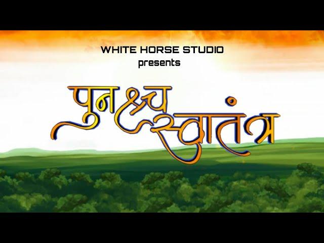 punshya Swaatantra    पुनश्च स्वातंत्र्य  by Rohit Naik team #rohitnaik  #punshyaswatantra