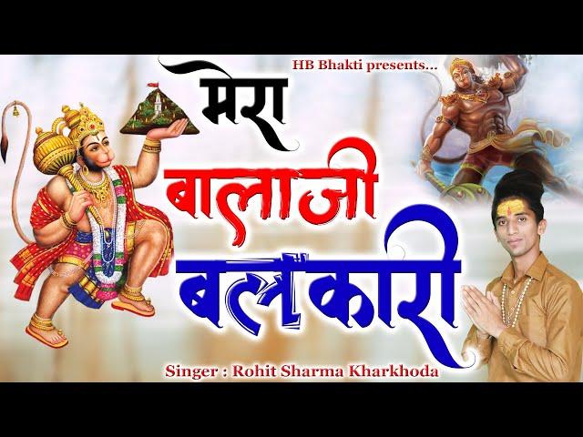 मेरा बालाजी बलकारी || Latest Balaji Bhajan 2023 || Rohit Sharma Kharkhoda || HB Bhakti