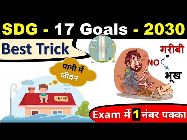 Trick to Remember 17 SDG Goals | SDG Story | For All Exams important SDG goals trick to remember