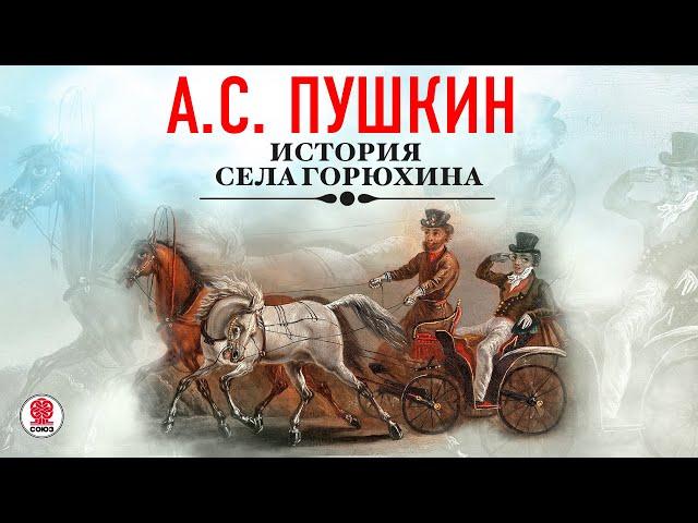 А.С.ПУШКИН «ИСТОРИЯ СЕЛА ГОРЮХИНА». Аудиокнига. Читает Александр Котов