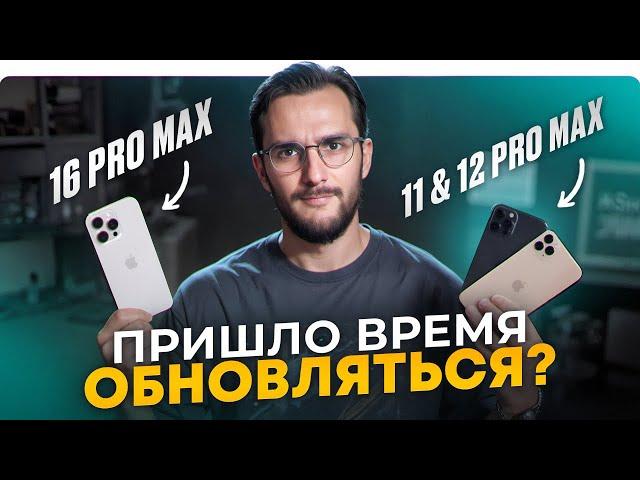iPhone 11 & 12 Pro Max VS 16 Pro Max. "Старикам" тут не место?