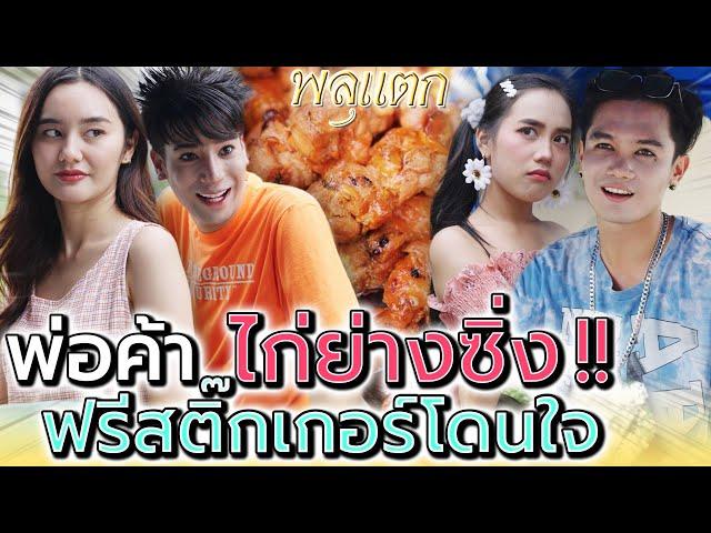 ไก่ย่าง..รถซิ่ง !! วัยรุ่นสร้างตัว อย่ากลัวพ่อตา (ละครสั้น) - พลุแตก แชนแนล