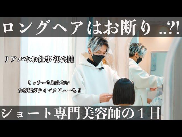 【一日密着】美容師のリアルな一日。お客様ガチインタビュー、サロンワークの裏側も公開。