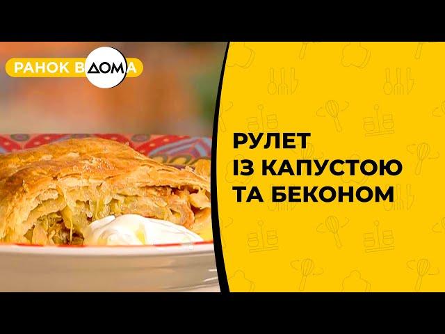 Рулет із капустою та беконом. Рецепт смачного сніданку