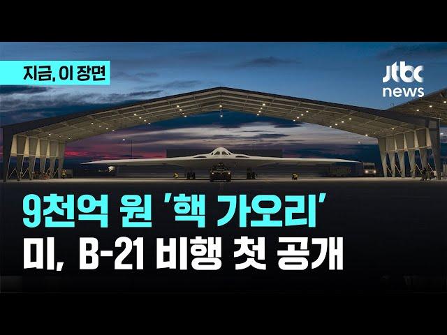 "중국 보고 있나" 9천억원 '핵 가오리'…미, B-21 비행 첫 공개｜지금 이 장면