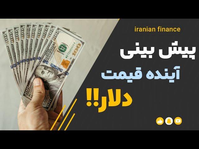 چارت دلار$ هشدار️قبل از دیدن این ویدیو هرگز دلار خرید و فروش نکنید️