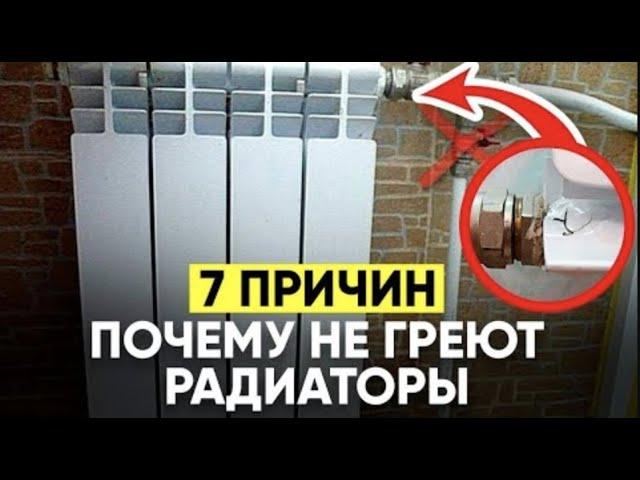 Почему НЕ Греют РАДИАТОРЫ ОТОПЛЕНИЯ!? (7 ПРИЧИН)