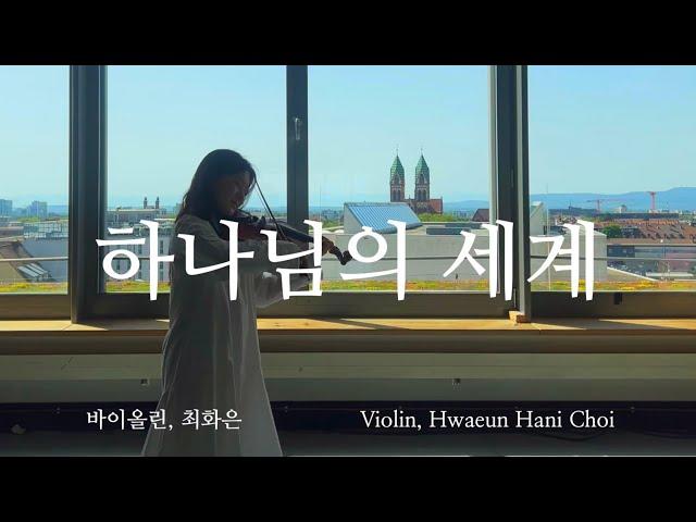 하나님의 세계 - 바이올린 찬양 cover