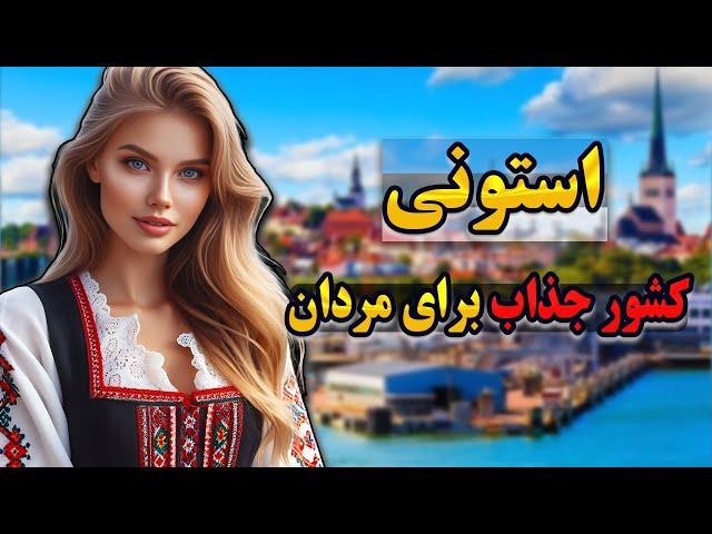 استونی زنانه ترین کشور جهان | آشنایی با کشور استونی،بی دین ترین کشور جهان