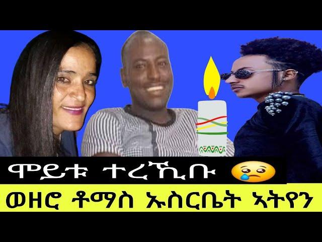 ወዘሮ ቶማስ ኡስርቤት ኣትየን//ሞይቱ ተረኺቡ 