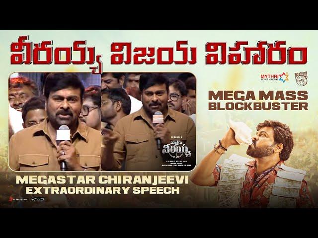Megastar Chiranjeevi Extraordinary Speech | వీరయ్య విజయ విహారం | Waltair Veerayya | Ravi Teja |Bobby