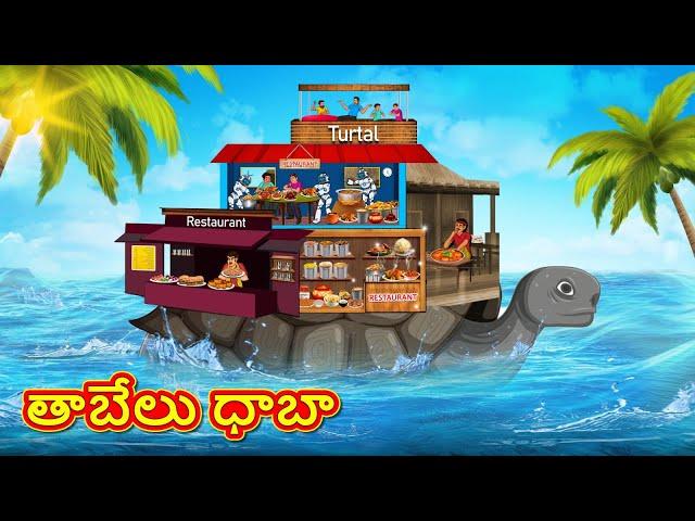 తాబేలు ధాబా | Telugu Stories | Telugu Kathalu | Telugu Moral Stories | Fairy Tales