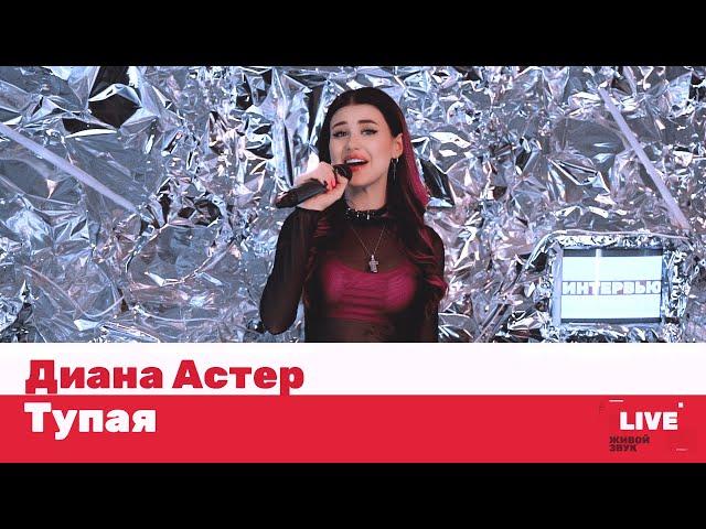 Диана Астер — Тупая / LIVE / ТНТ MUSIC