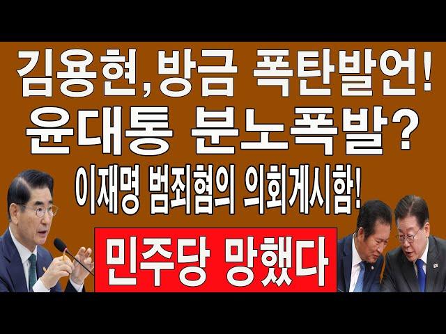 속보! 김용현,방금 폭탄발언! 윤대통 분노폭발? 이재명 범죄혐의 의회게시함! 이재명과 정청래 식은 땀 줄줄! 민주당 망했다